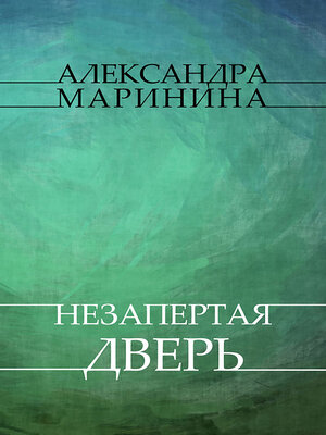 cover image of Nezapertaja dver
